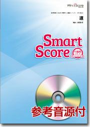 【メール便で送料無料】道20人の吹奏楽スマートスコア参考音源CD付WindsScore小編成シリーズ＜ウィンズスコア吹奏楽SPS-0050＞【商品番号10011909】