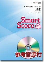 【メール便で送料無料】遥か20人の吹奏楽スマートスコア参考音源CD付WindsScore小編成シリーズ＜ウィンズスコア吹奏楽SPS-0065＞【商品番号10011912】