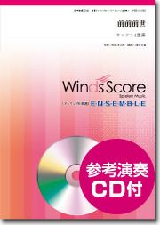 【メール便で送料無料】前前前世サックス4重奏参考音源CD付WindsScore＜ウィンズスコアサックス4重奏WSEW-16-033＞【商品番号10011918】