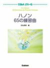 【メール便で送料無料(代引き不可)】【楽譜１万円以上お買い上げで送料無料】ぴあのどりーむハノン65の練習曲学研ピアノ教本【商品番号4582394250286】