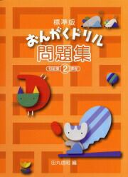 標準版 おんがくドリル問題集 2学研ピアノ教本 商品番号 Jeugia 標準版 おんがくドリル問題集 2学研ピアノ教本 商品番号 Jeugia