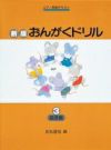 【メール便で送料無料(代引き不可)】【楽譜１万円以上お買い上げで送料無料】新版おんがくドリル３基礎編学研ピアノ教本【商品番号4582394250736】