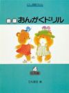 【メール便で送料無料(代引き不可)】【楽譜１万円以上お買い上げで送料無料】新版おんがくドリル３基礎編学研ピアノ教本【商品番号4582394250743】