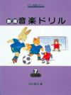 【メール便で送料無料(代引き不可)】【楽譜１万円以上お買い上げで送料無料】新版おんがくドリル７基礎編学研ピアノ教本【商品番号4582394250774】