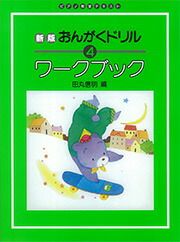 【メール便で送料無料(代引き不可)】【楽譜１万円以上お買い上げで送料無料】新版おんがくドリルワークブック４学研ピアノ教本【商品番号4582394250811】