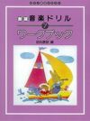 【メール便で送料無料(代引き不可)】【楽譜１万円以上お買い上げで送料無料】新版音楽ドリルワークブック７学研ピアノ教本【商品番号4582394250842】