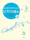 ピアノのほん3学研ピアノ教本【商品番号：4582394250439】