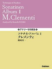 【メール便で送料無料(代引き不可)】【楽譜１万円以上お買い上げで送料無料】ソナチネ・アルバムIクレメンティ学研ピアノ教本【商品番号：4582394250972】