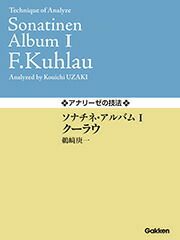 【メール便で送料無料(代引き不可)】【楽譜１万円以上お買い上げで送料無料】ソナチネ・アルバムIクーラウ学研ピアノ教本【商品番号：4582394250965】