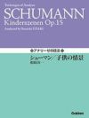 【メール便で送料無料(代引き不可)】【楽譜１万円以上お買い上げで送料無料】シューマン子供の情景学研ピアノ教本【商品番号：4582394251825】