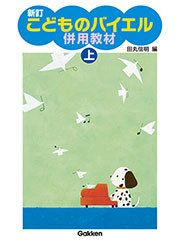 【メール便で送料無料(代引き不可)】【楽譜１万円以上お買い上げで送料無料】新訂こどものバイエル併用教材上学研ピアノ教本【商品番号：4582394251344】