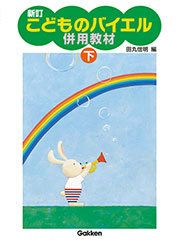 【メール便で送料無料(代引き不可)】【楽譜１万円以上お買い上げで送料無料】新訂こどものバイエル併用教材下学研ピアノ教本【商品番号：4582394251351】