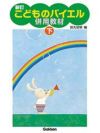 【メール便で送料無料(代引き不可)】【楽譜１万円以上お買い上げで送料無料】新訂こどものバイエル併用教材下学研ピアノ教本【商品番号：4582394251351】