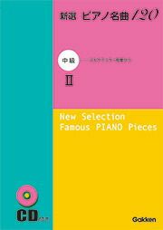 【メール便で送料無料(代引き不可)】【楽譜１万円以上お買い上げで送料無料】新選ピアノ名曲120中級II学研ピアノ教本【商品番号：4582394251108】