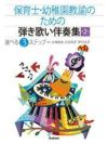 保育士・幼稚園教諭のための弾き歌い伴奏集第2巻（改訂版）（選べる3ステップ）学研ピアノ教本【商品番号：4582394251801】