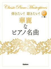 【メール便で送料無料(代引き不可)】【楽譜１万円以上お買い上げで送料無料】弾きたい！聴きたい！華麗なピアノ名曲学研ピアノ教本【商品番号：4582394251610】