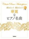 【メール便で送料無料(代引き不可)】【楽譜１万円以上お買い上げで送料無料】弾きたい！聴きたい！華麗なピアノ名曲学研ピアノ教本【商品番号：4582394251610】