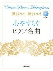 【メール便で送料無料(代引き不可)】【楽譜１万円以上お買い上げで送料無料】弾きたい！聴きたい！心やすらぐピアノ名曲学研ピアノ教本【商品番号：4582394251597】