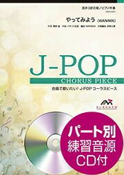 【メール便を選択で送料無料（代引き不可）】やってみよう（ＷＡＮＩＭＡ）混声三部合唱ELEVATOMUSICENTERTAINMENT＜エレヴァートミュージックエンターテイメント合唱J-POPEMG3-0053＞