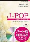 明日はどこから（松たかこ）女声三部合唱ELEVATOMUSICENTERTAINMENTエレヴァートミュージックエンターテイメント合唱J-POP【EMF3-0039】【店頭受取対応商品】