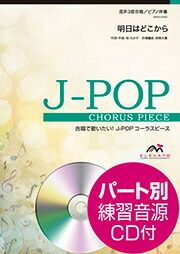 明日はどこから（松たかこ）混声三部合唱ELEVATOMUSICENTERTAINMENTエレヴァートミュージックエンターテイメント合唱J-POP【EMG3-0062】【店頭受取対応商品】