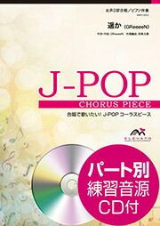 遥かGReeeeN女声２部合唱ピアノ伴奏ELEVATOMUSICENTERTAINMENTエレヴァートミュージックエンターテイメント合唱J-POPEMF2-0022【店頭受取対応商品】