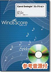 【メール便で送料無料】WindsScoreCarolSwingin'コレクション参考音源CD付＜ウインズスコアWSD-09-010＞【商品番号10011608】0824楽天カード分割