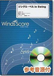 【メール便で送料無料】WindsScoreジングル・ベルinSwing参考音源CD付＜ウインズスコアWSD-07-030＞【商品番号10011611】0824楽天カード分割