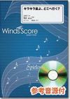 【メール便で送料無料】WindsScoreキラキラ星よ、どこへ行く？参考音源CD付＜ウインズスコアセレクション楽譜WSL-09-018＞【商品番号10011614】0824楽天カード分割