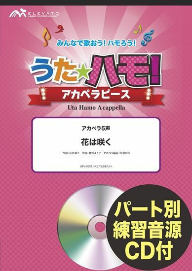 うたハモ！アカペラピースアカペラ５声花は咲く参考音源ＣＤ付