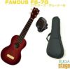 FamousUkuleleFS-7Gフェイマスソプラノウクレレセット【汎用ソフトケース・チューナー付き】【日本製・MadeInJAPAN】