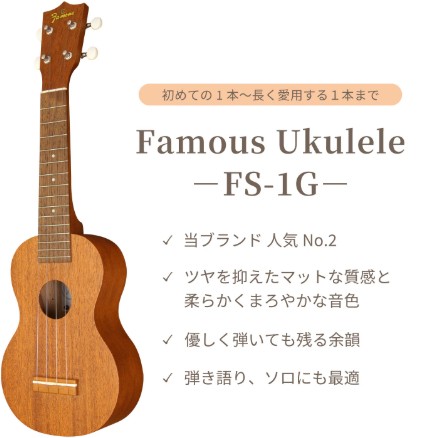 【送料無料】FamousFS-1G＜フェイマスソプラノウクレレ＞【商品番号】