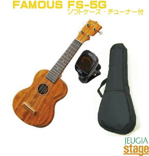 FAMOUSFS-5Gフェイマスソプラノウクレレセット【汎用ソフトケース・チューナー付き】【日本製・MadeInJAPAN】