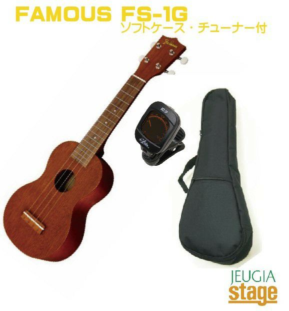 美品 famous ウクレレ FS-1G ソフトケース チューナー付き - その他