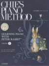 北村智恵ピアノメソッドピーターラビットと学ぶはじめてのピアノ教本1
