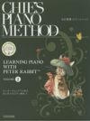 北村智恵ピアノメソッドピーターラビットと学ぶはじめてのピアノ教本1