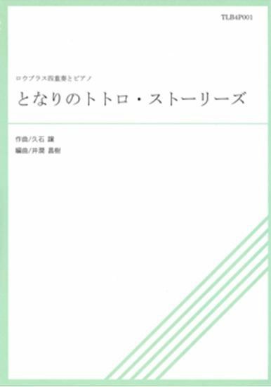 ロウブラス四重奏とピアノとなりのトトロ・ストーリーズ＜ＴＬＢ４Ｐ－００１＞