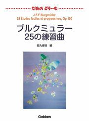 【メール便で送料無料(代引き不可)】【楽譜１万円以上お買い上げで送料無料】ぴあのどりーむブルクミュラー25の練習曲学研ピアノ教本【商品番号4582394250279】