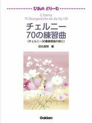 【メール便で送料無料(代引き不可)】【楽譜１万円以上お買い上げで送料無料】ぴあのどりーむチェルニー70の練習曲学研ピアノ教本【商品番号4582394250293】