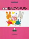 【メール便で送料無料(代引き不可)】【楽譜１万円以上お買い上げで送料無料】新版おんがくドリル1導入編学研ピアノ教本【商品番号4582394250712】