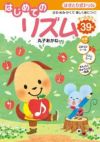 【メール便で送料無料(代引き不可)】【楽譜１万円以上お買い上げで送料無料】はじめてのリズム学研ピアノ教本【商品番号：4582394250002】