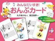 【楽譜１万円以上お買い上げで送料無料】おんぷカード学研ピアノ教本【商品番号：4582394250316】