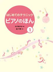 【メール便で送料無料(代引き不可)】【楽譜１万円以上お買い上げで送料無料】ピアノのほん1学研ピアノ教本【商品番号：4582394250415】