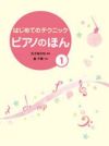 【メール便で送料無料(代引き不可)】【楽譜１万円以上お買い上げで送料無料】ピアノのほん1学研ピアノ教本【商品番号：4582394250415】