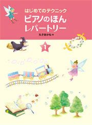 【メール便で送料無料(代引き不可)】【楽譜１万円以上お買い上げで送料無料】ピアノのほんレパートリー1学研ピアノ教本【商品番号：4582394250446】