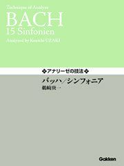 【メール便で送料無料(代引き不可)】【楽譜１万円以上お買い上げで送料無料】バッハインヴェンション学研ピアノ教本【商品番号：4582394250262】