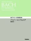 【メール便で送料無料(代引き不可)】【楽譜１万円以上お買い上げで送料無料】バッハインヴェンション学研ピアノ教本【商品番号：4582394250262】