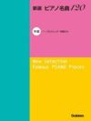 【メール便で送料無料(代引き不可)】【楽譜１万円以上お買い上げで送料無料】新選ピアノ名曲120中級学研ピアノ教本【商品番号：4582394250484】
