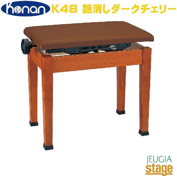 Konan K48 艶消しダークチェリー甲南 デジタルピアノ用椅子 高低自在椅子【日本製】 【Piano  Accesory】※こちらの商品はお取り寄せとなります。在庫確認後ご連絡します。 | JEUGIA