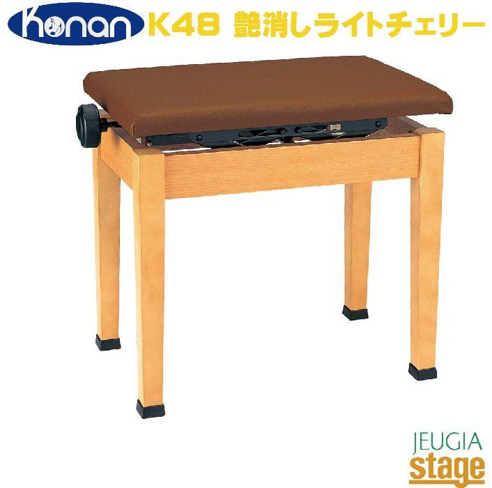 Konan K48 艶消しライトチェリー甲南 デジタルピアノ用椅子 高低自在椅子【日本製】 【Piano  Accesory】※こちらの商品はお取り寄せとなります。在庫確認後ご連絡します。 | JEUGIA